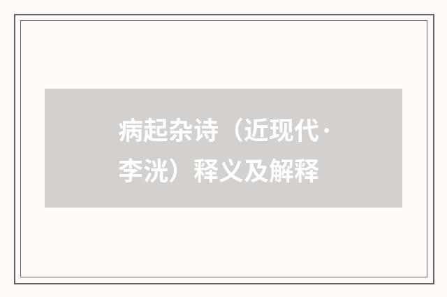 病起杂诗（近现代·李洸）释义及解释