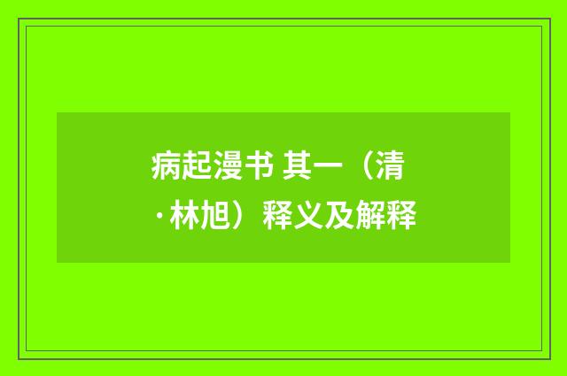 病起漫书 其一（清·林旭）释义及解释