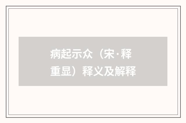 病起示众（宋·释重显）释义及解释