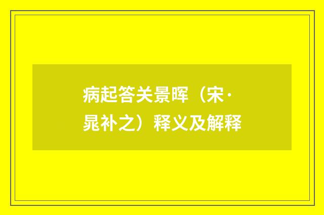病起答关景晖（宋·晁补之）释义及解释