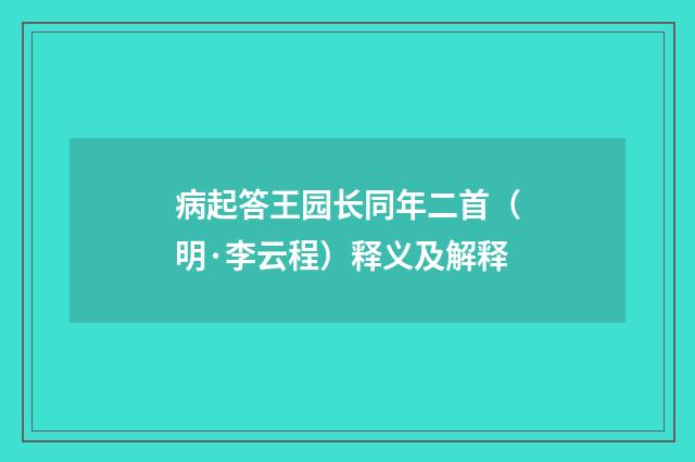 病起答王园长同年二首（明·李云程）释义及解释