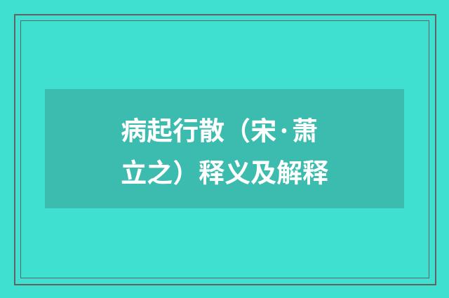 病起行散（宋·萧立之）释义及解释