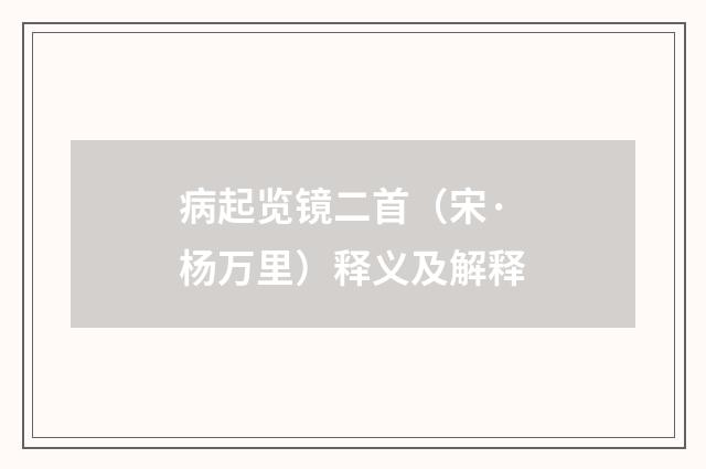 病起览镜二首（宋·杨万里）释义及解释