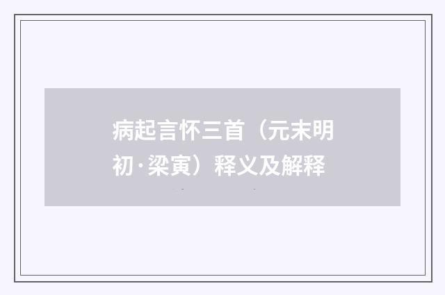 病起言怀三首（元末明初·梁寅）释义及解释