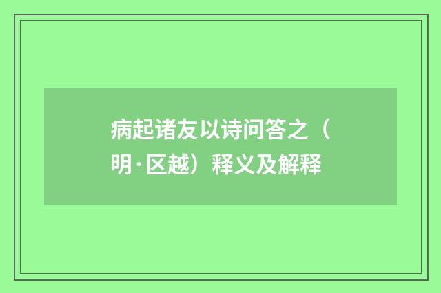 病起诸友以诗问答之（明·区越）释义及解释