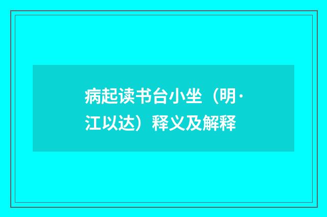 病起读书台小坐（明·江以达）释义及解释