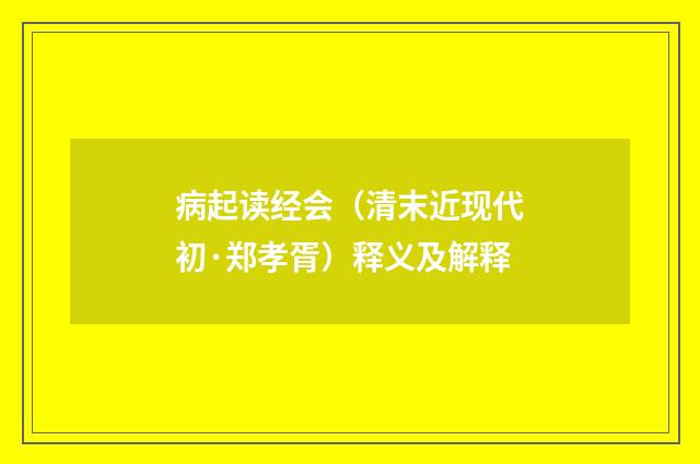 病起读经会（清末近现代初·郑孝胥）释义及解释