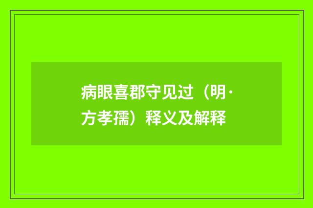 病眼喜郡守见过（明·方孝孺）释义及解释