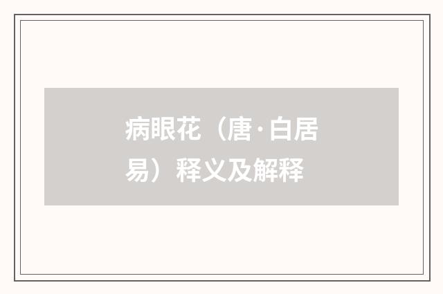 病眼花（唐·白居易）释义及解释
