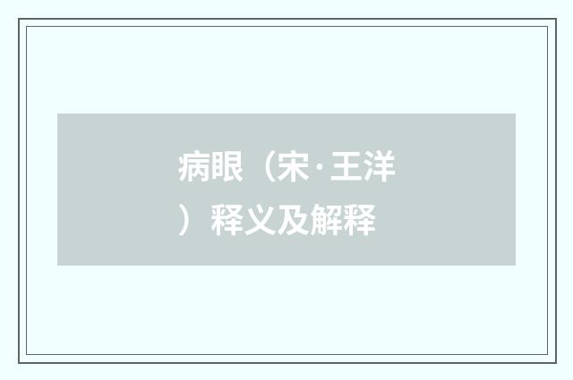 病眼（宋·王洋）释义及解释