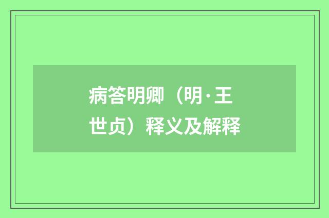 病答明卿（明·王世贞）释义及解释