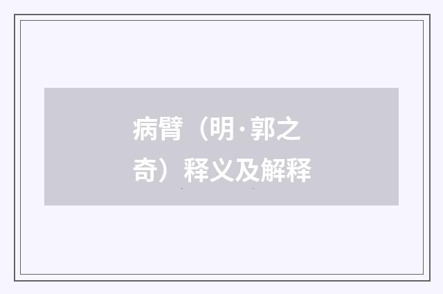 病臂（明·郭之奇）释义及解释