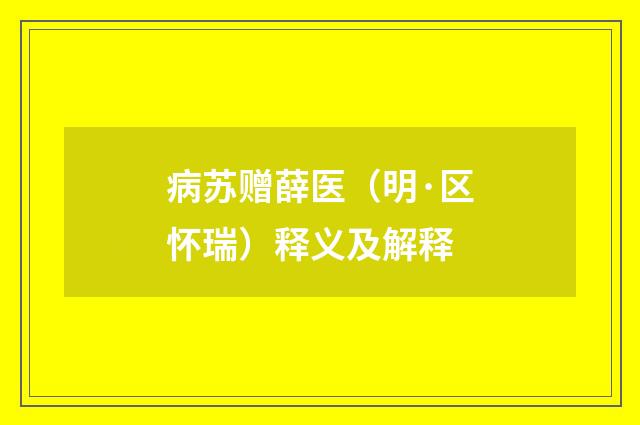 病苏赠薛医（明·区怀瑞）释义及解释