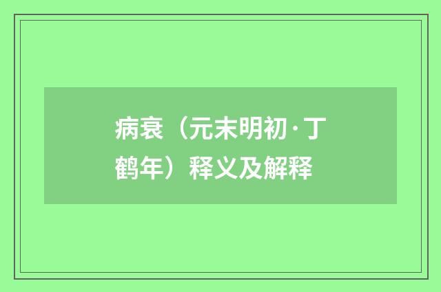 病衰（元末明初·丁鹤年）释义及解释