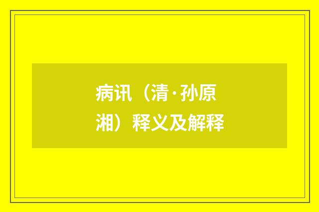 病讯（清·孙原湘）释义及解释