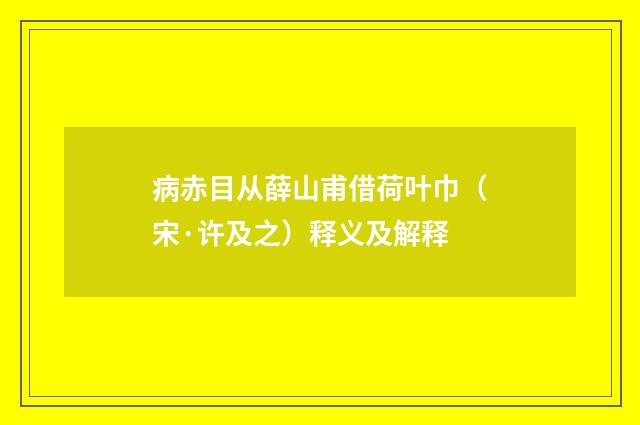 病赤目从薛山甫借荷叶巾（宋·许及之）释义及解释