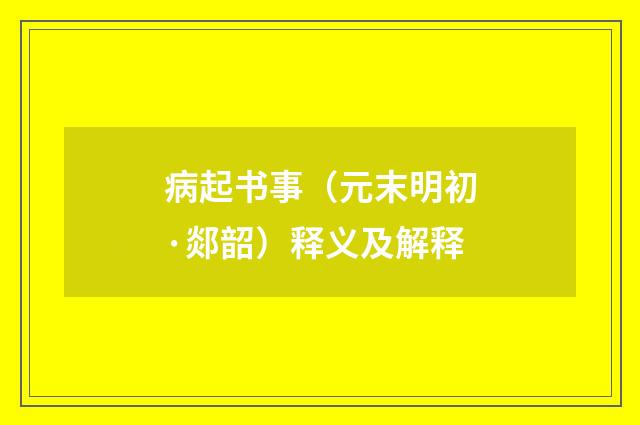 病起书事（元末明初·郯韶）释义及解释