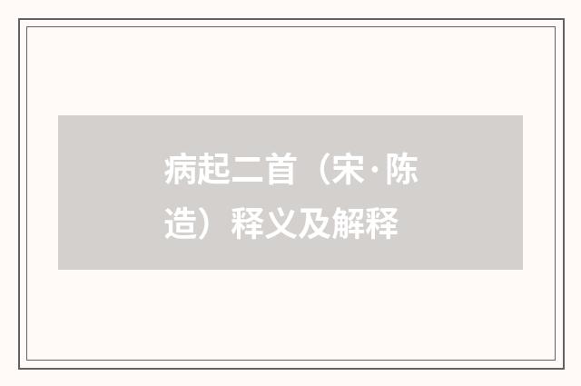 病起二首（宋·陈造）释义及解释