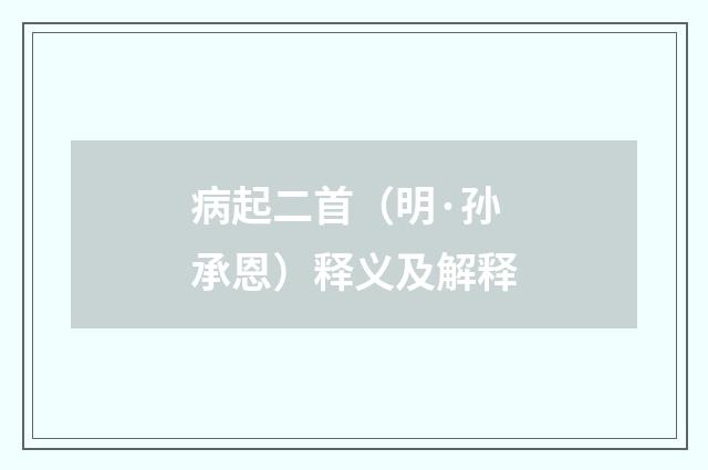 病起二首（明·孙承恩）释义及解释
