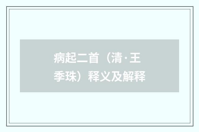 病起二首（清·王季珠）释义及解释