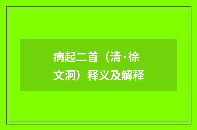 病起二首（清·徐文泂）释义及解释
