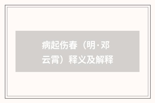 病起伤春（明·邓云霄）释义及解释