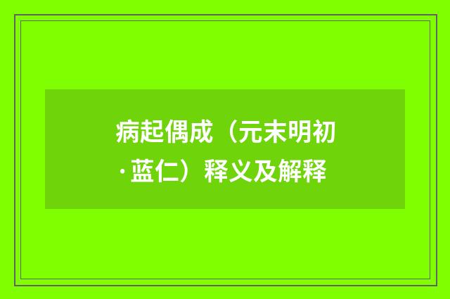 病起偶成（元末明初·蓝仁）释义及解释