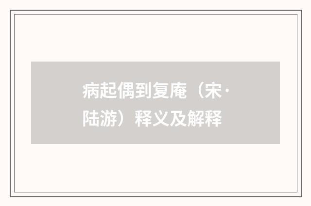 病起偶到复庵（宋·陆游）释义及解释