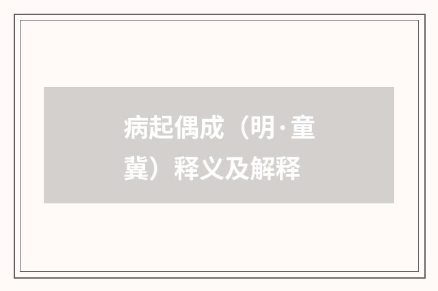 病起偶成（明·童冀）释义及解释