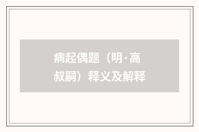 病起偶题（明·高叔嗣）释义及解释