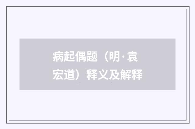病起偶题（明·袁宏道）释义及解释
