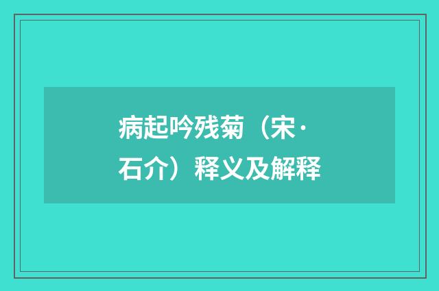 病起吟残菊（宋·石介）释义及解释