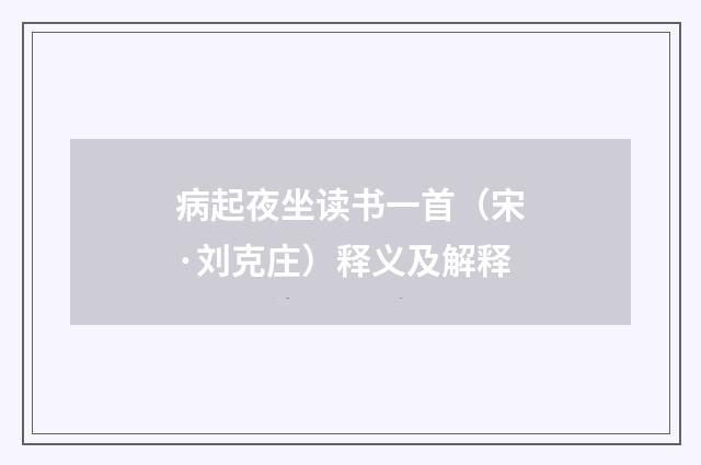 病起夜坐读书一首（宋·刘克庄）释义及解释