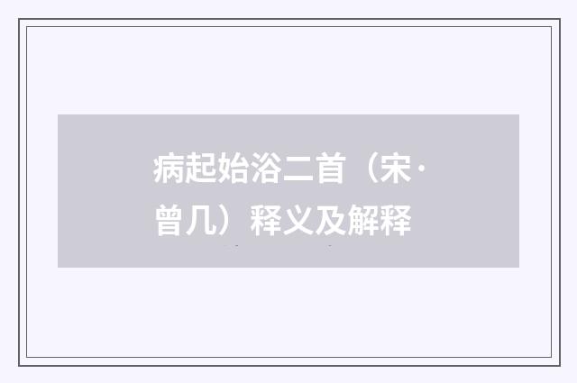 病起始浴二首（宋·曾几）释义及解释