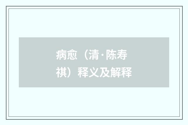 病愈（清·陈寿祺）释义及解释