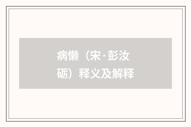 病懒（宋·彭汝砺）释义及解释