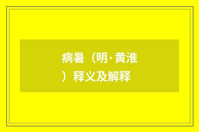 病暑（明·黄淮）释义及解释