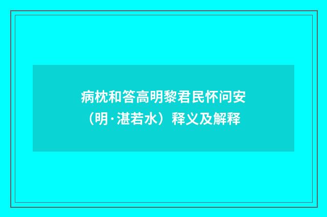 病枕和答高明黎君民怀问安（明·湛若水）释义及解释