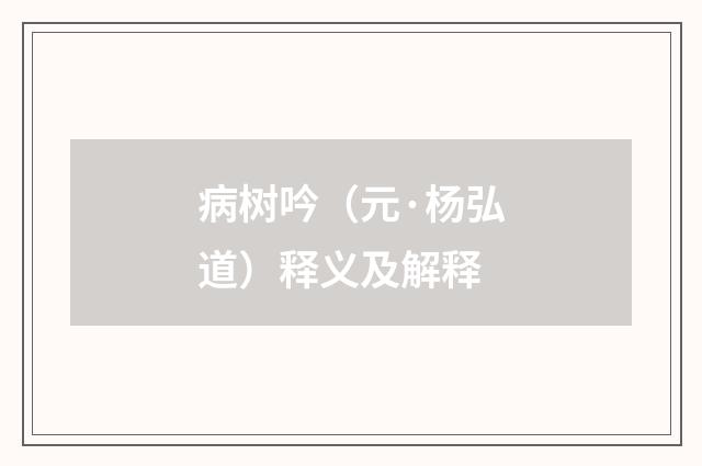 病树吟（元·杨弘道）释义及解释