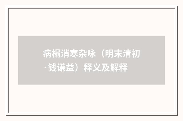 病榻消寒杂咏（明末清初·钱谦益）释义及解释