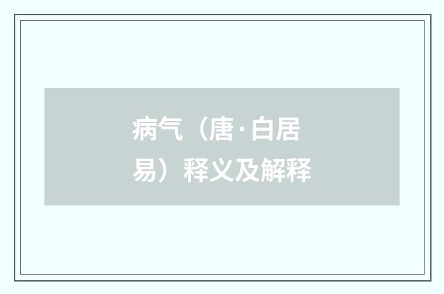 病气（唐·白居易）释义及解释