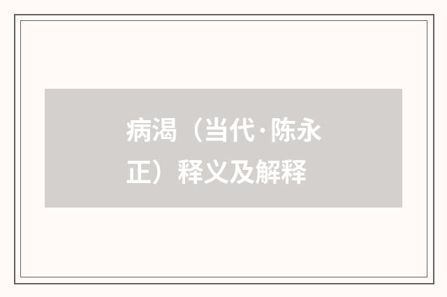 病渴（当代·陈永正）释义及解释