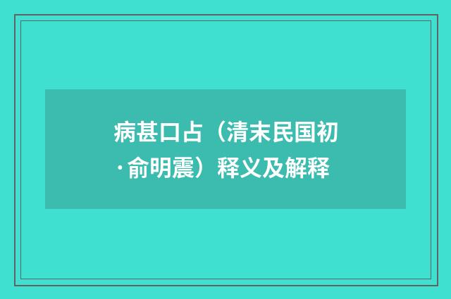 病甚口占（清末民国初·俞明震）释义及解释