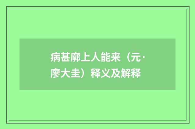 病甚廓上人能来（元·廖大圭）释义及解释