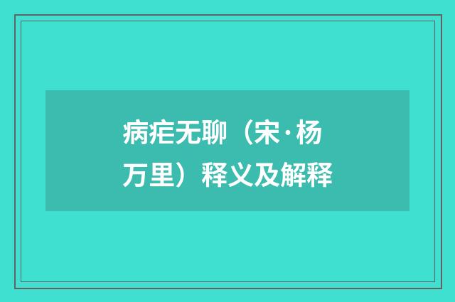 病疟无聊（宋·杨万里）释义及解释