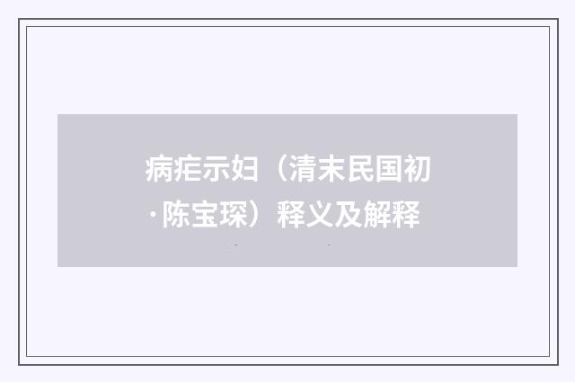 病疟示妇（清末民国初·陈宝琛）释义及解释