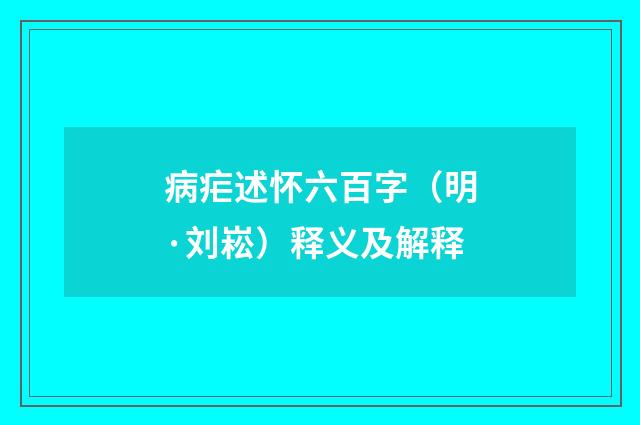 病疟述怀六百字（明·刘崧）释义及解释