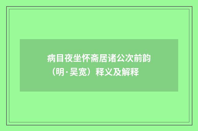 病目夜坐怀斋居诸公次前韵（明·吴宽）释义及解释