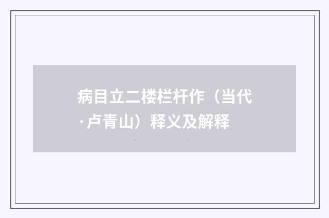病目立二楼栏杆作（当代·卢青山）释义及解释