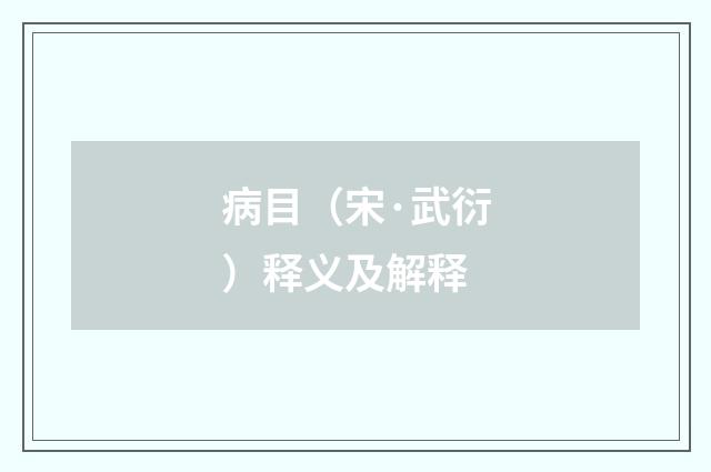 病目（宋·武衍）释义及解释